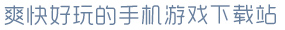 beats365官方唯一入口爽快好玩的手机游戏下载站